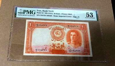 【Blue Auction】世界纸币精拍第101期——新纪元（共100拍） - 伊朗 末代国王巴列维首套 1944年20里亚尔 PMG53 波斯波利斯遗址精美 状态好 较少见