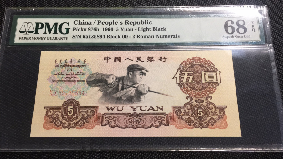 【华誉王者】1712期拍卖 首发炼钢 高分 PMG68E 00-65135894