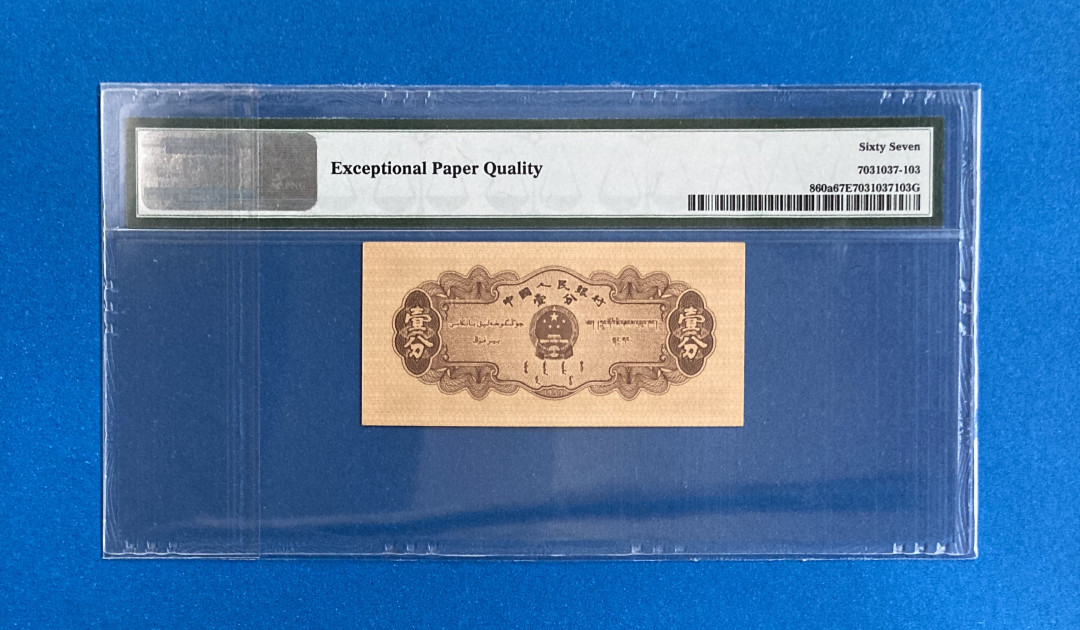 【华誉王者】1712期拍卖 长号一分 无347 PMG67E 748-9958105