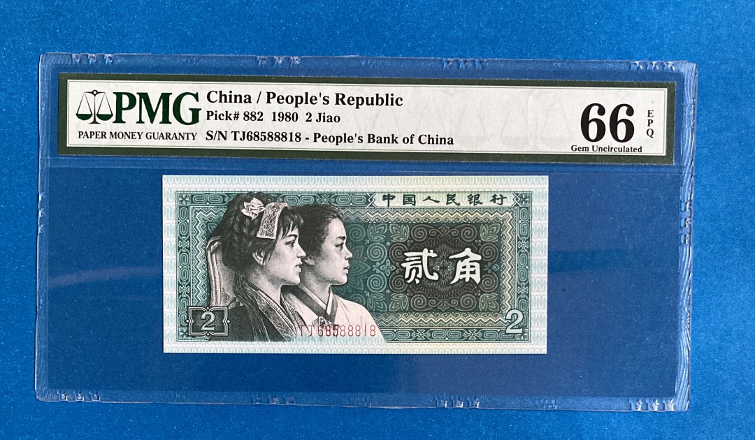 【华誉王者】1712期拍卖 8002 无347尾88818 PMG66E TJ68588818