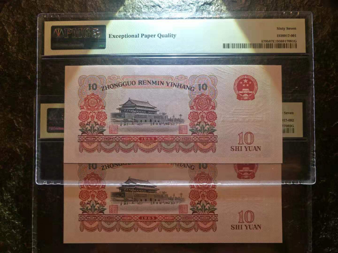 【华誉王者】1712期拍卖 大团结 两连 PMG67E 58-82958791/2