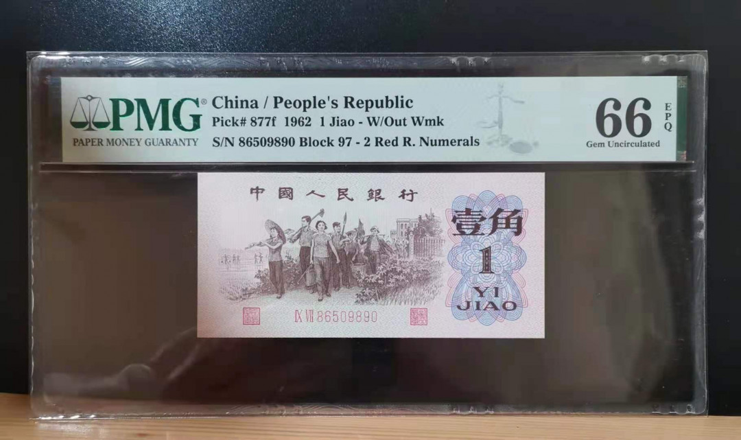 【华誉王者】1712期拍卖 pmg66分 无47红二平 97-86509890