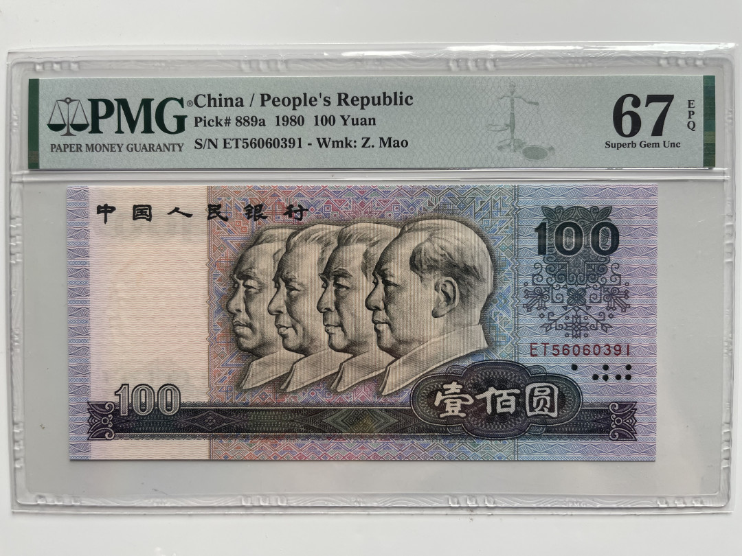 【华誉王者】1712期拍卖 80100币后 足尺 无47 PMG67E ET56060391