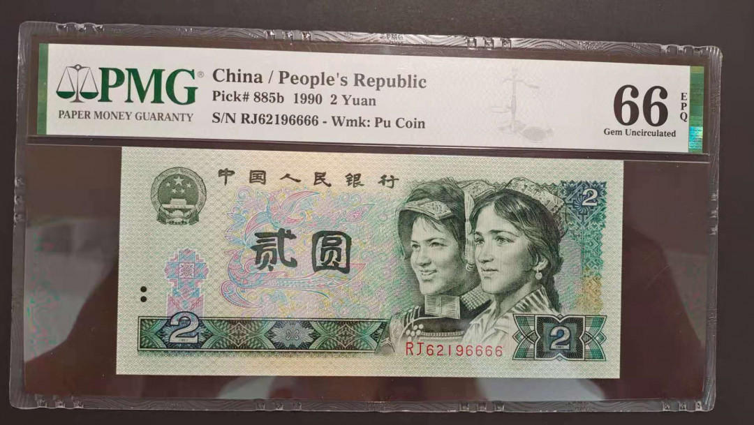 【华誉王者】1712期拍卖 四版902狮子号6666，PMG66分无3457 RJ62196666