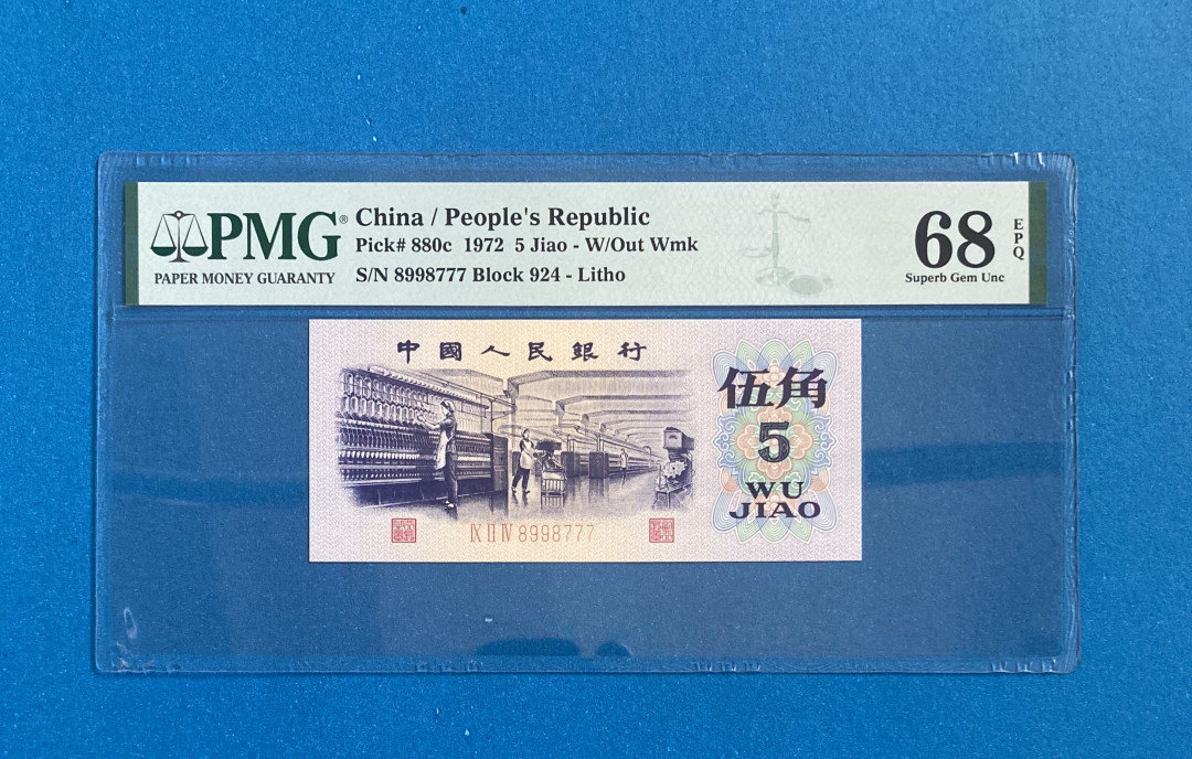 【华誉王者】1712期拍卖 平版纺织 豹子号777 PMG68E 924-8998777