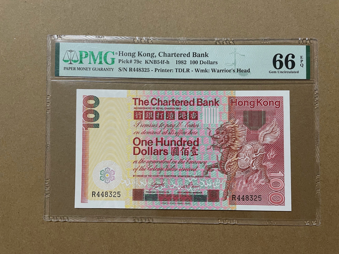 《张总收藏》30期—精品荟萃 香港100元 PMG66EPQ 渣打银行大麒麟 1982年
