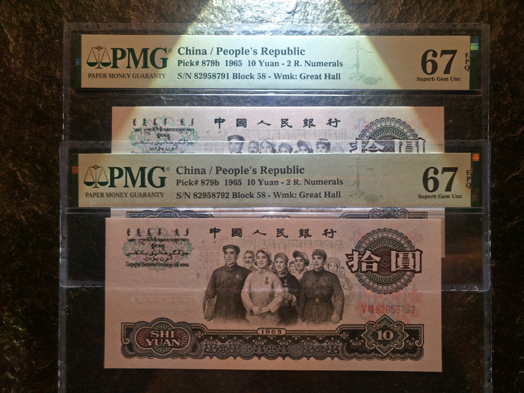 【华誉王者】1712期拍卖 大团结 两连 PMG67E 58-82958791/2