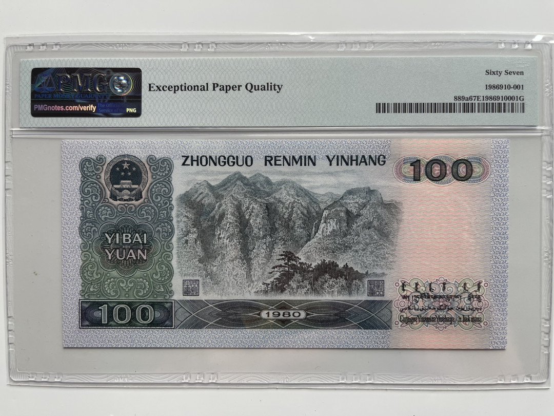 【华誉王者】1712期拍卖 80100币后 足尺 无47 PMG67E ET56060391