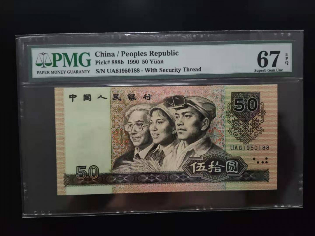 【华誉王者】1712期拍卖 PMG67分9050软黄金夹年份号UA81950188无三四七超级