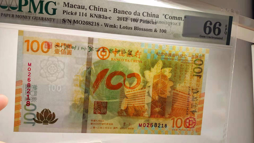 【华誉王者】1712期拍卖 荷花钞靓号尾8，PMG66分无3457 MO268218