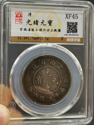 币海情缘 - 云南省造三珠圈