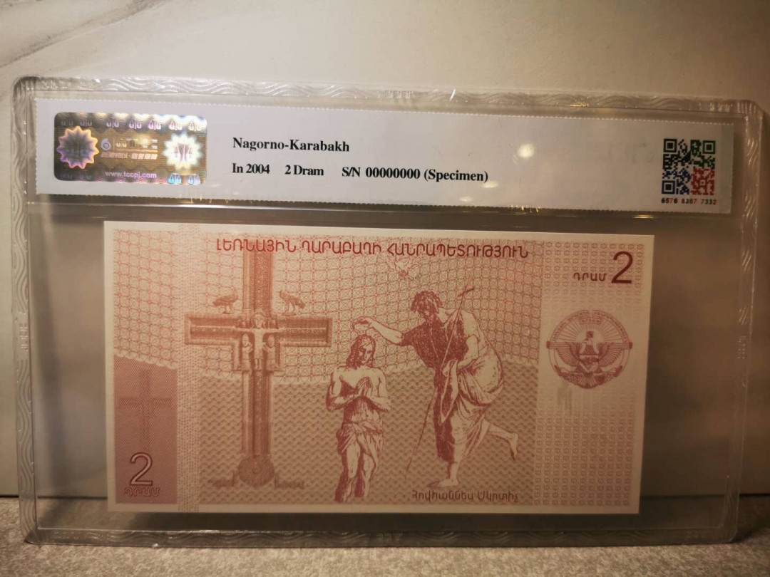 【鲸贝乐淘★自动结拍】千字文·第“欣奏累遣，戚谢欢招”号拍卖·两拍包邮 【亚美尼亚纳卡★票样样币】2004年2德拉姆，全零票样，TCC69E 