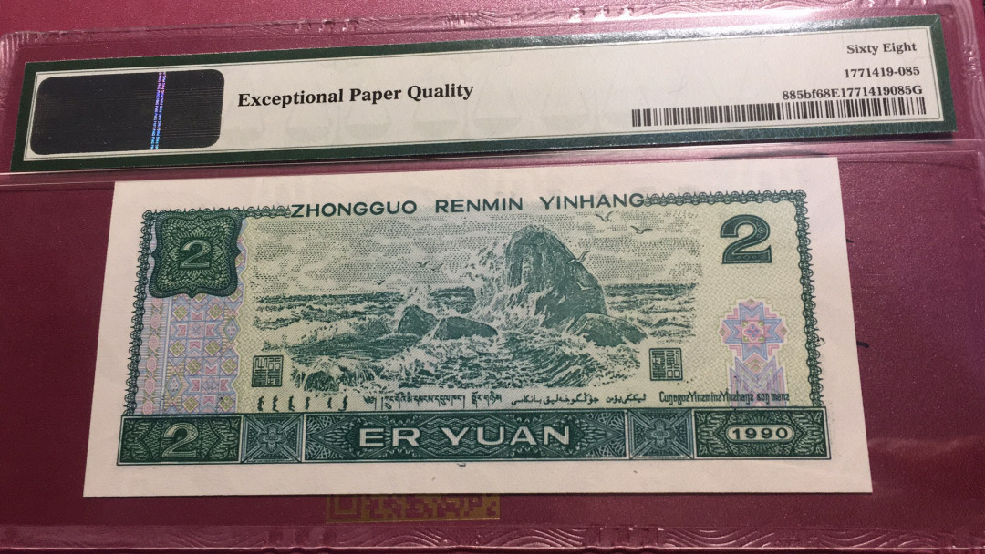 【华誉王者】1712期拍卖 902荧光之王 无47 高分 PMG68E HP93050185