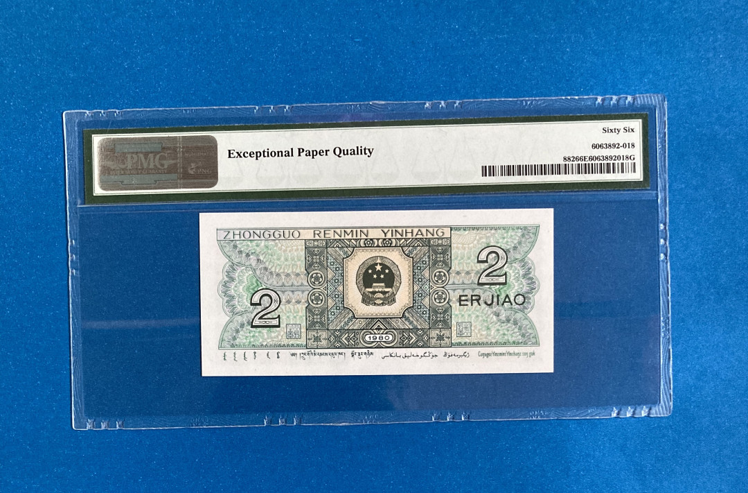 【华誉王者】1712期拍卖 8002 无347尾88818 PMG66E TJ68588818