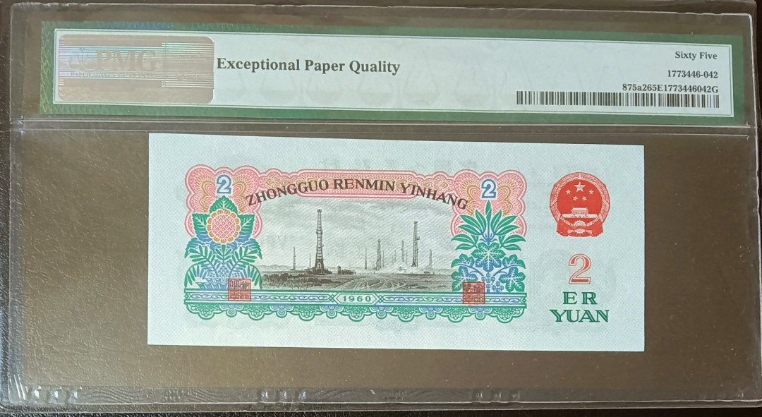 【华誉王者】1712期拍卖 车工无3457扁担号，527-92 686 92 PMG65E 