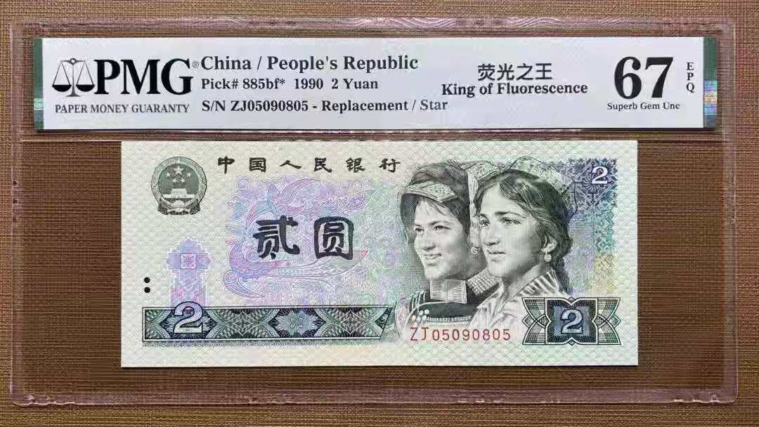 【华誉王者】1712期拍卖 PMG67分绿幽灵补号ZJ05090805，绝品无斑，号码干净4位数组合0589，全程无347，尾号805