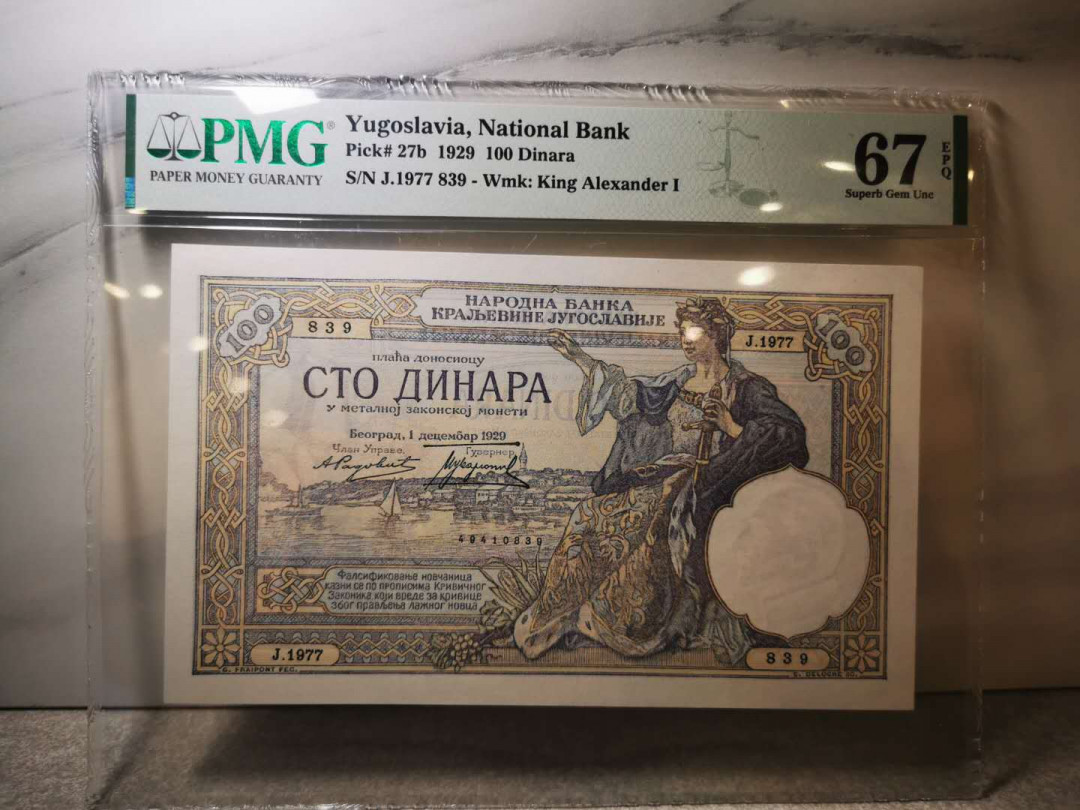 【鲸贝乐淘★自动结拍】千字文·第“欣奏累遣，戚谢欢招”号拍卖·两拍包邮 【南斯拉夫】冠军分，1929年100第纳尔，大票幅，PMG67E ，高分稀有