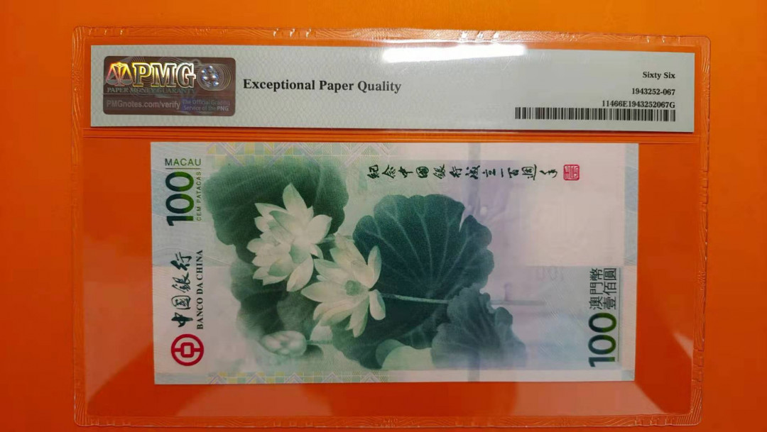 【华誉王者】1712期拍卖 荷花钞靓号尾8，PMG66分无3457 MO268218