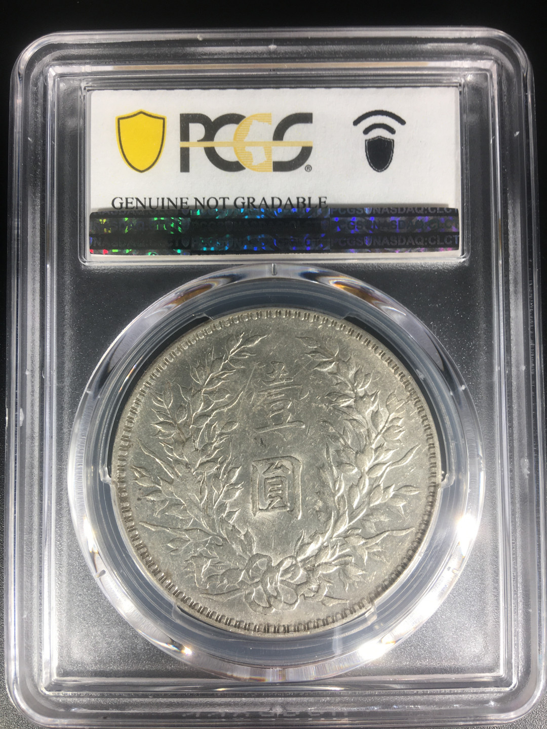 【华誉王者】1712期拍卖 袁像十年华宾戳 PCGS评级【87037764】