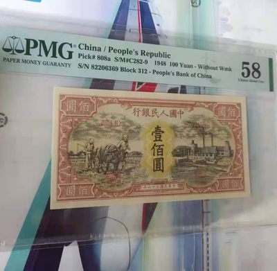 【华誉王者】1712期拍卖 - 耕地工厂，PMG58分，无四七，无标注，状态一流。312-82206369