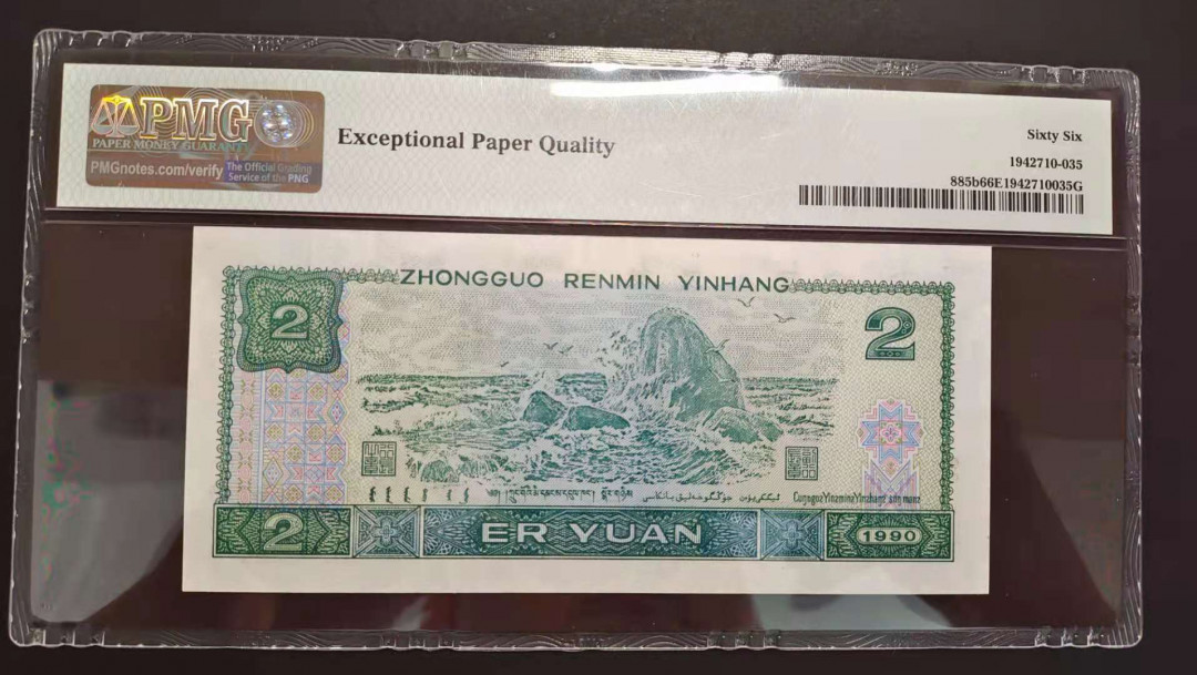 【华誉王者】1712期拍卖 四版902狮子号6666，PMG66分无3457 RJ62196666