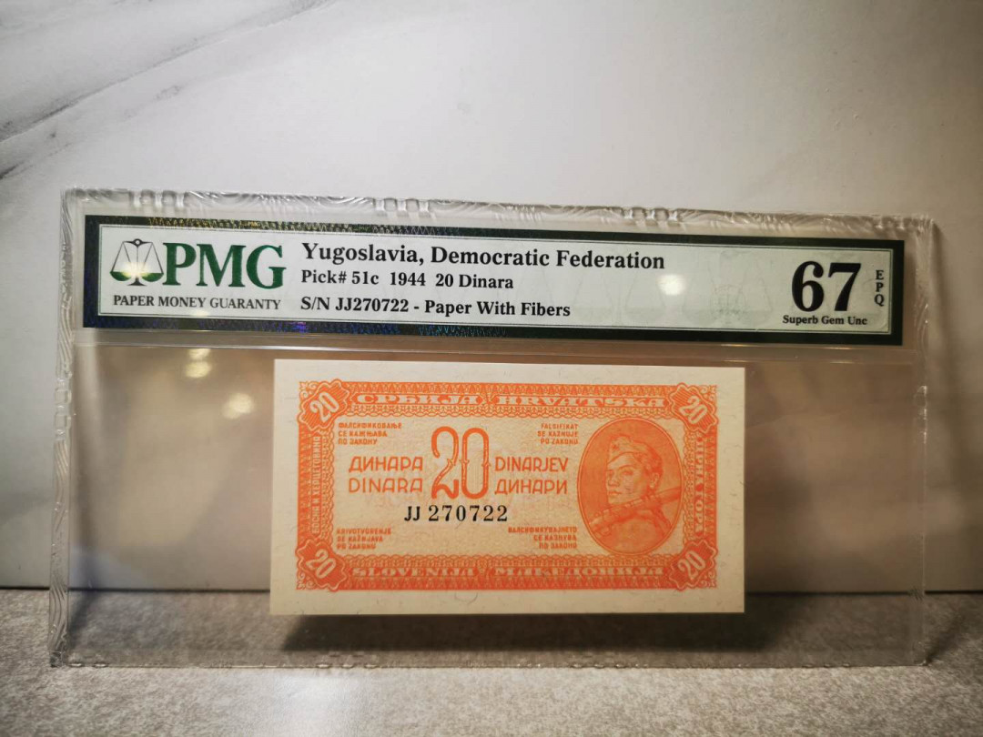 【鲸贝乐淘★自动结拍】千字文·第“欣奏累遣，戚谢欢招”号拍卖·两拍包邮 【南斯拉夫】1944年20第纳尔，C版，PMG67E ，高分稀有