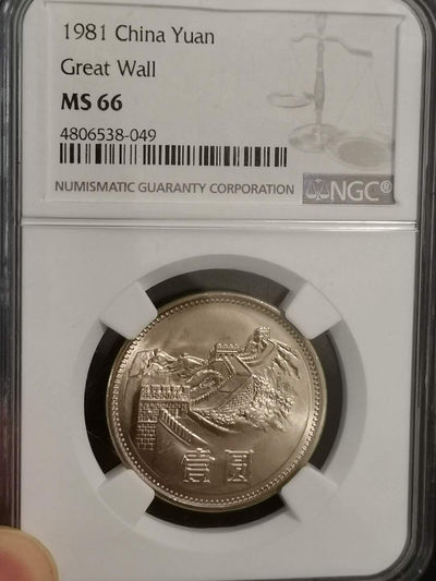 币海情缘 - NGC长城币壹圆1981
