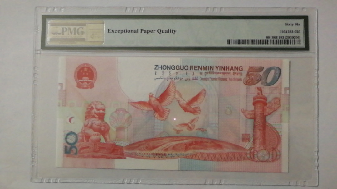【华誉王者】1712期拍卖 建国钞雷达号一张，无47.人三，等同老虎号，量少稀缺品PMG66E J30200203