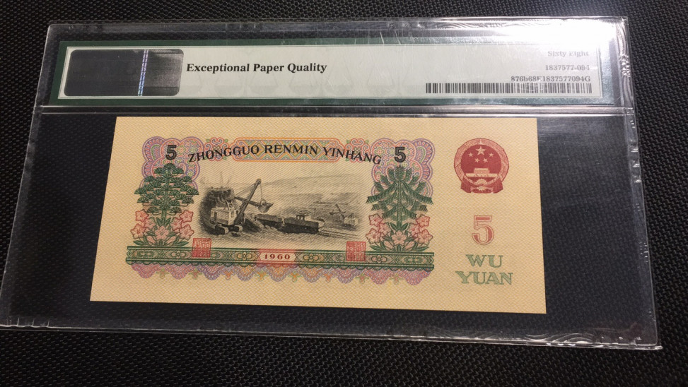 【华誉王者】1712期拍卖 首发炼钢 高分 PMG68E 00-65135894