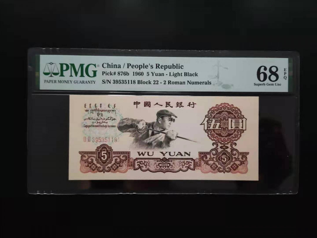 【华誉王者】1712期拍卖 PMG68分二罗炼钢22-39535118无四七超级靓号
