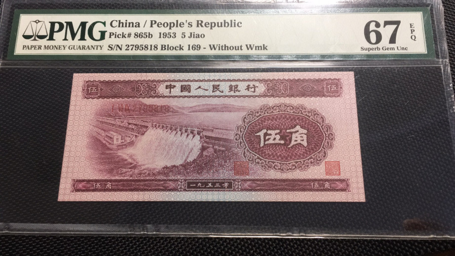 【华誉王者】1712期拍卖 深水坝尾818 P[MG67E 169-2795818