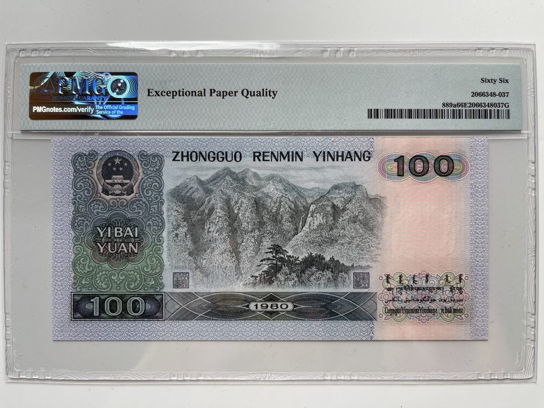 【华誉王者】1712期拍卖 80100豹子666， 超大尺寸，PMG66E CY07062666