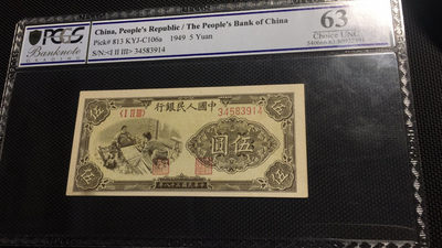 【华誉王者】1712期拍卖 - 一版织布五元 PCGS-63UNC 123-34583914