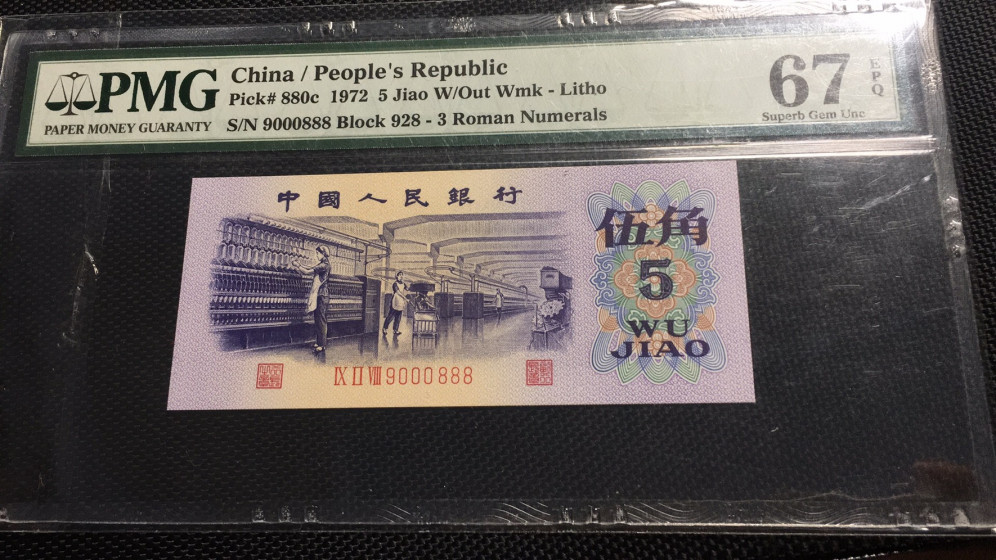 【华誉王者】1712期拍卖 平版纺织 数三 倒置 双豹子靓号 PMG67E 928-9000888