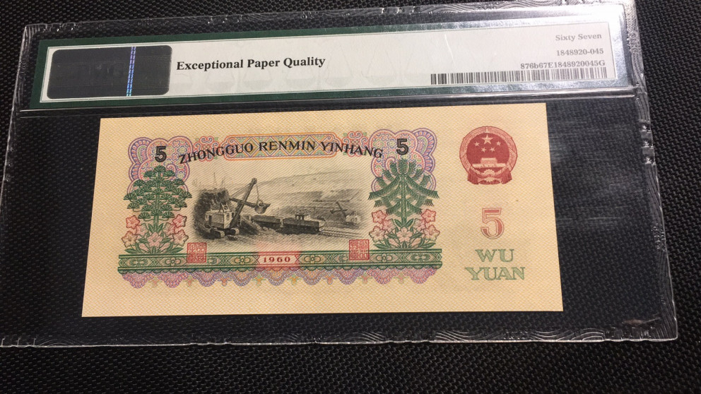 【华誉王者】1712期拍卖 浅版炼钢 PMG67E 04-28123345