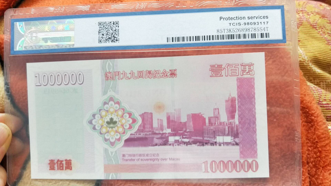 小英开心拍第498期 澳门回归纪念票一张，靓号天印评级