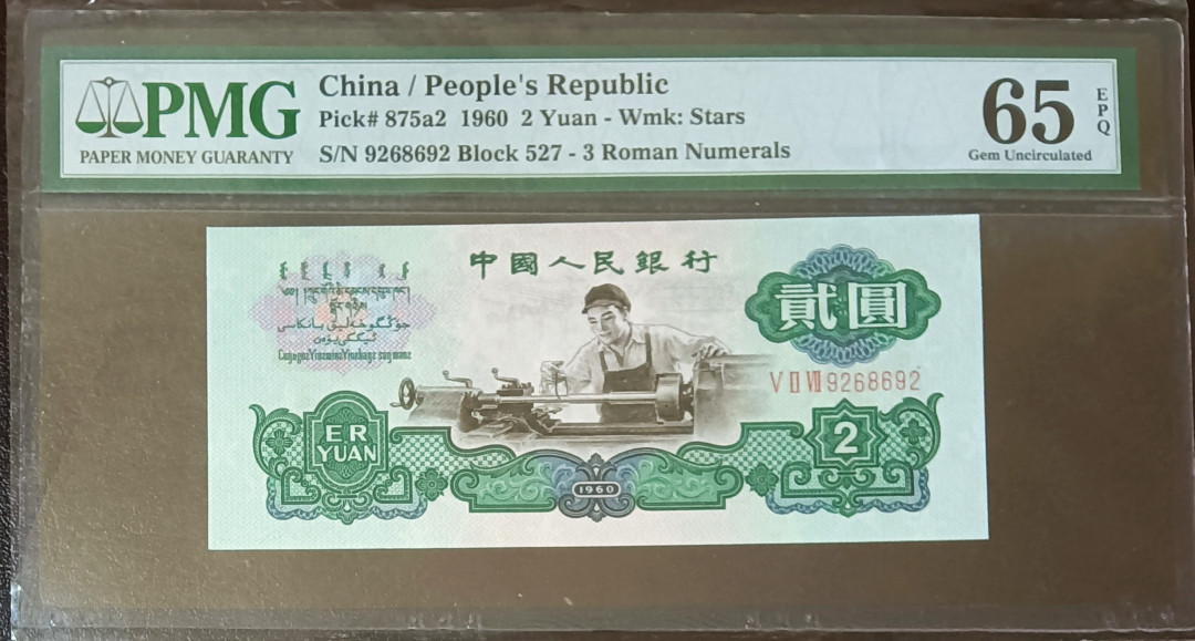 【华誉王者】1712期拍卖 车工无3457扁担号，527-92 686 92 PMG65E 