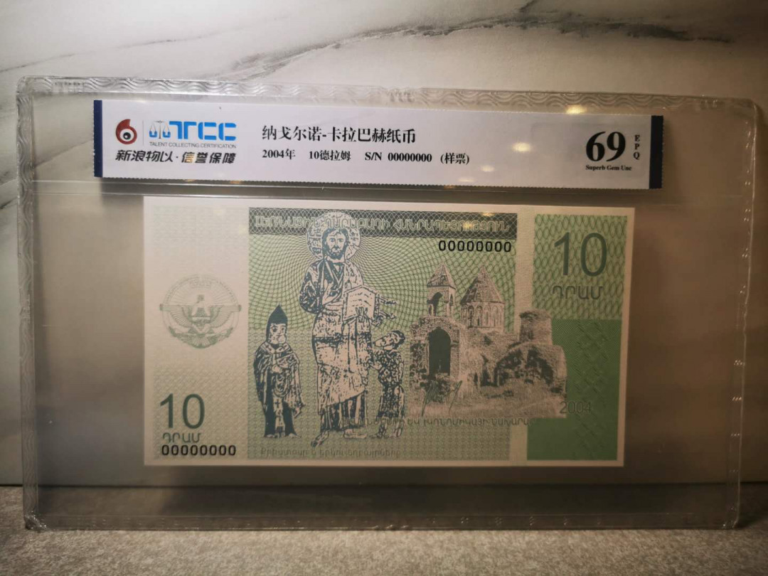 【鲸贝乐淘★自动结拍】千字文·第“欣奏累遣，戚谢欢招”号拍卖·两拍包邮 【亚美尼亚纳卡★票样样币】2004年10德拉姆，大票幅全零票样，TCC69E 