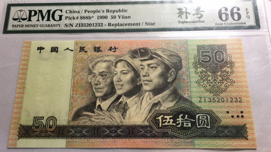 【华誉王者】1713期拍卖 9050软黄金补号 无47小号码  PMG66E ZI35201232