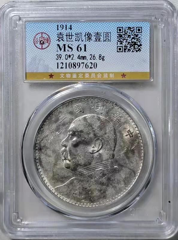 【华誉王者】1713期拍卖 袁像三年 公博-MS61【1210897620】