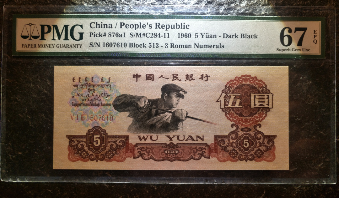 【华誉王者】1713期拍卖 513名冠炼钢，尺足，无斑PMG67E 513-1607610