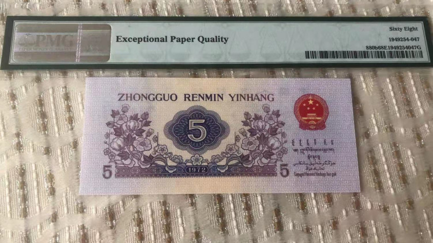 【华誉王者】1713期拍卖 平水纺织 尾6068 无47 PMG68E  481-1526068