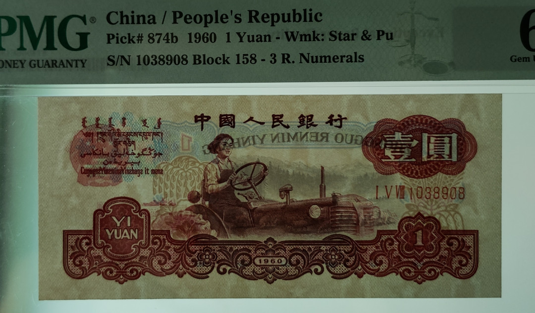 【王者微拍】7月18日精品拍卖 深版古币拖拉机 无47尾8，PMG66E 158-1038908，足尺无斑，刀拆绝中绝，顶级状态！