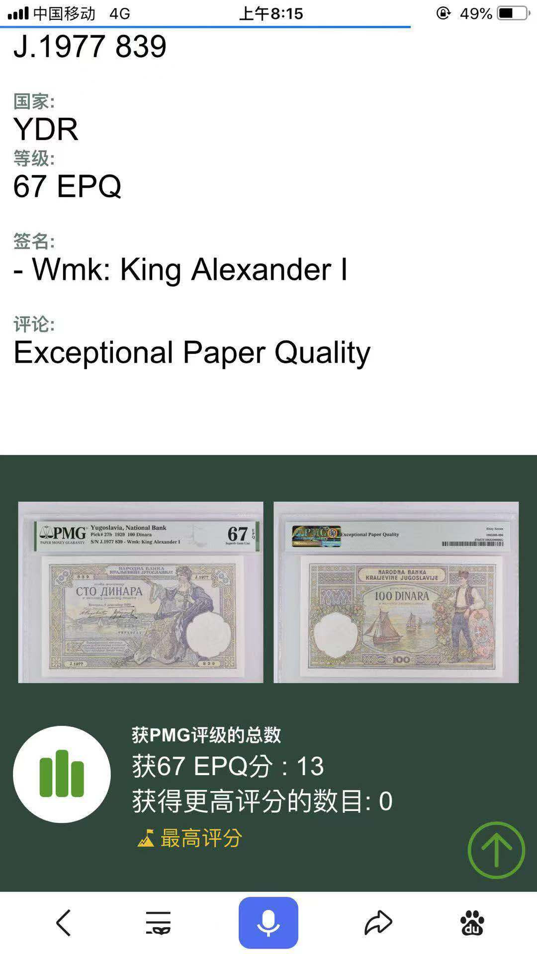 【鲸贝乐淘★自动结拍】千字文·第“欣奏累遣，戚谢欢招”号拍卖·两拍包邮 【南斯拉夫】冠军分，1929年100第纳尔，大票幅，PMG67E ，高分稀有