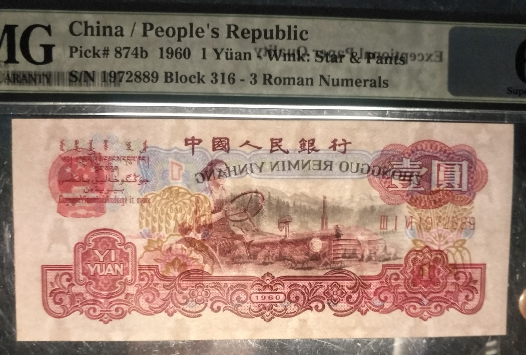 【华誉王者】1713期拍卖 古拖 尺寸足 年份头 PMG67E 316-1972889