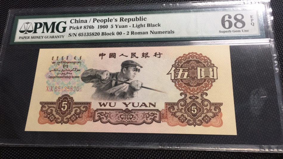 【华誉王者】1713期拍卖 首发炼钢 无47 PMG68E 00-65135820
