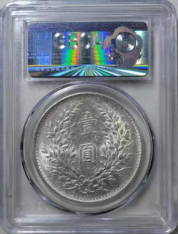 【华誉王者】1713期拍卖 袁像三年 公博-MS61【1210897620】