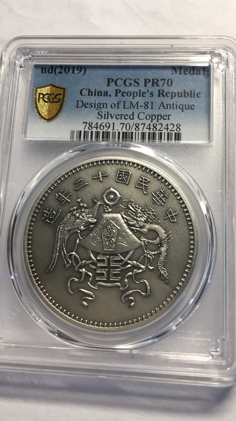 【华誉王者】1713期拍卖 LM-81仿古镀银铜设计 PCGS-PR70【87482428]