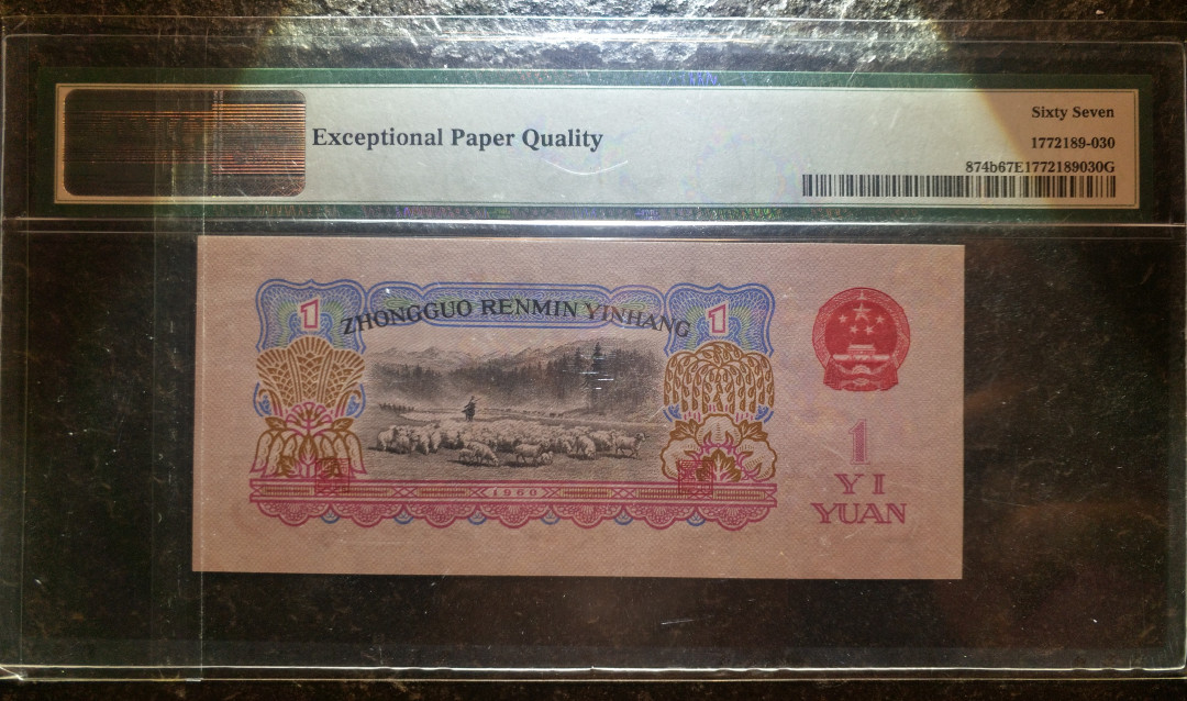 【华誉王者】1713期拍卖 古拖 尺寸足 年份头 PMG67E 316-1972889