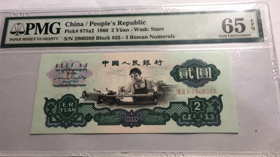 【华誉王者】1713期拍卖 关门冠星车双尾88 无47  PMG65E 835-2960388